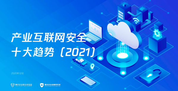 安全成為產業數字化基礎, 騰訊發布《產業互聯網安全十大趨勢(2021)》